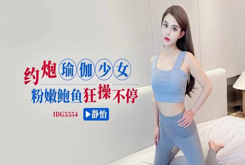 IDG-5554 约炮瑜伽少女狂操不停 静怡