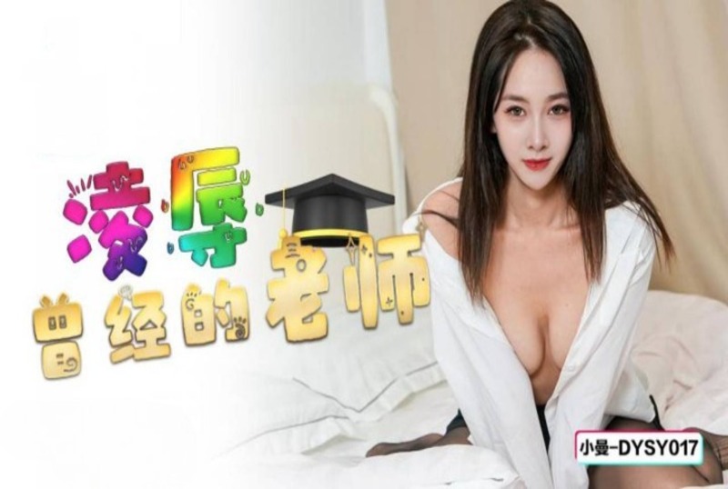 DYSY-017 凌辱曾经的老师 小曼