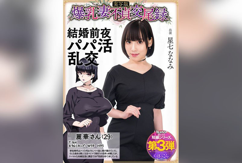 HNTRS-003 爆乳妻不贞交尾录 结婚前夜爸爸活乱交 实写版 星七奈奈美 星七奈奈美