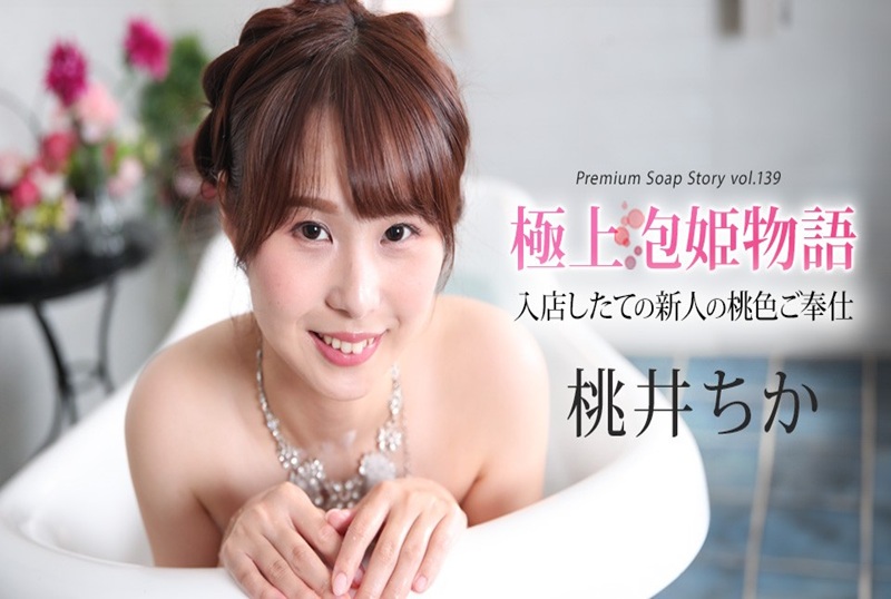 043025-001 最佳泡泡浴物语 Vol.139  桃井千花 桃井千花