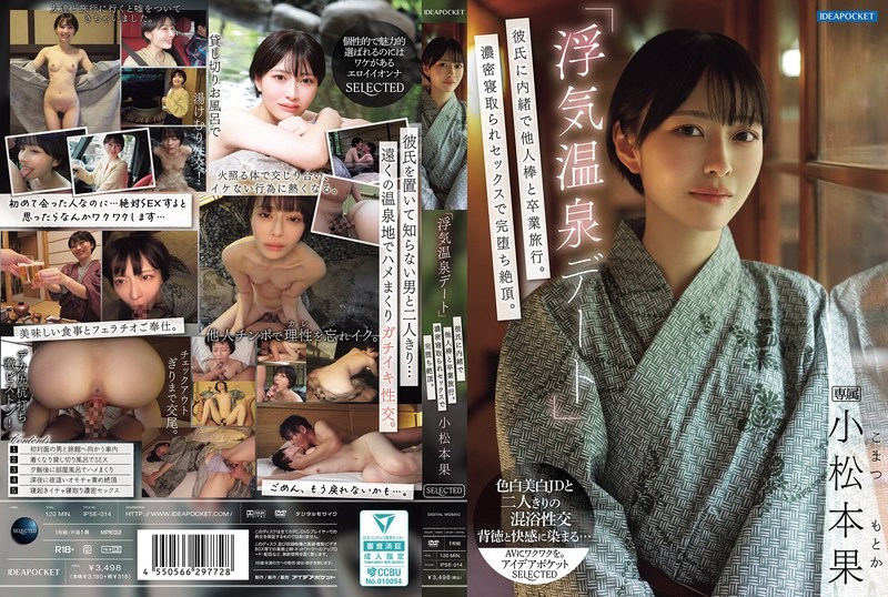 IPSE-014 「偷情温泉约会」瞒着男友和别人的肉棒去毕业旅行！浓密的NTR性爱完全堕落高潮 小松本果 小松本果