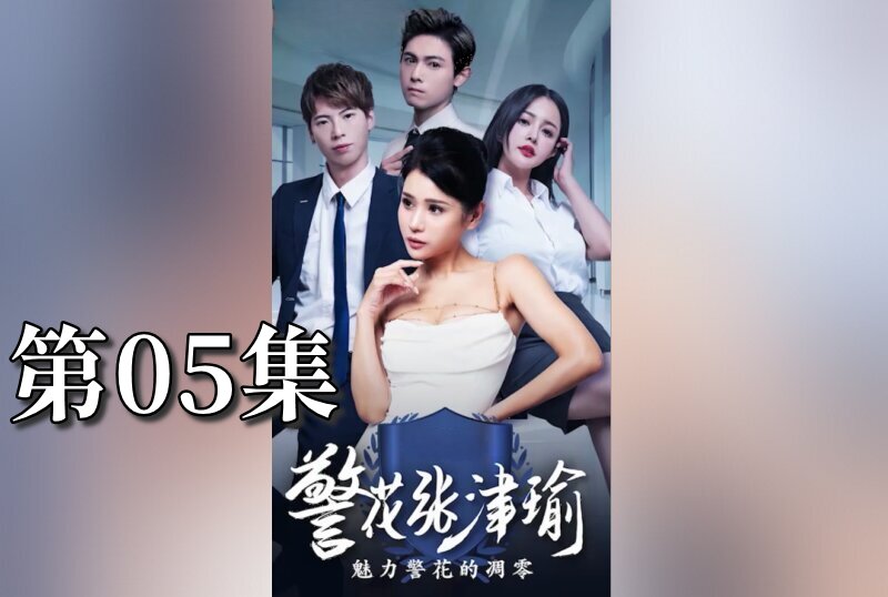MDSA-08081 警花张津瑜 05 张津瑜