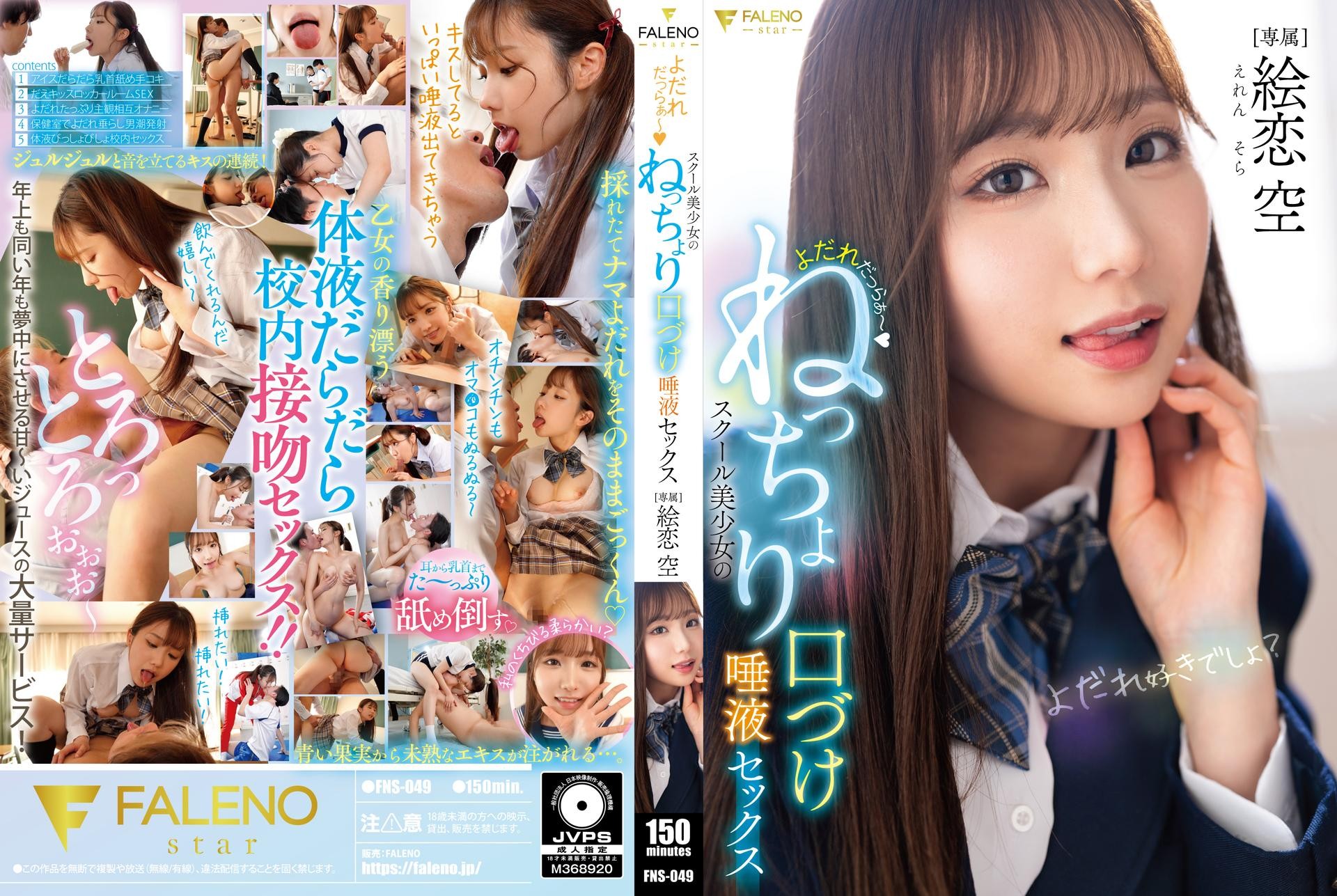 FNS-049 口水直流 校园美少女的黏糊糊亲吻唾液性爱 绘恋空 绘恋空
