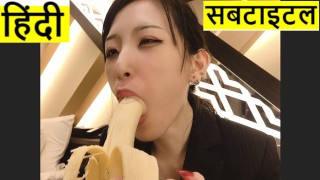 印地语字幕 |  我把这个避孕套放在香蕉上♥日本口交和打手枪