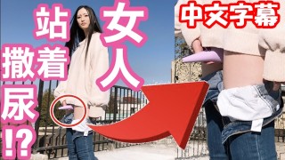 【中文字幕】女生站着也能尿尿!? 用玩具自慰?日本美女小便, 户外