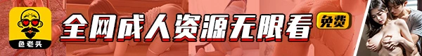 色老头